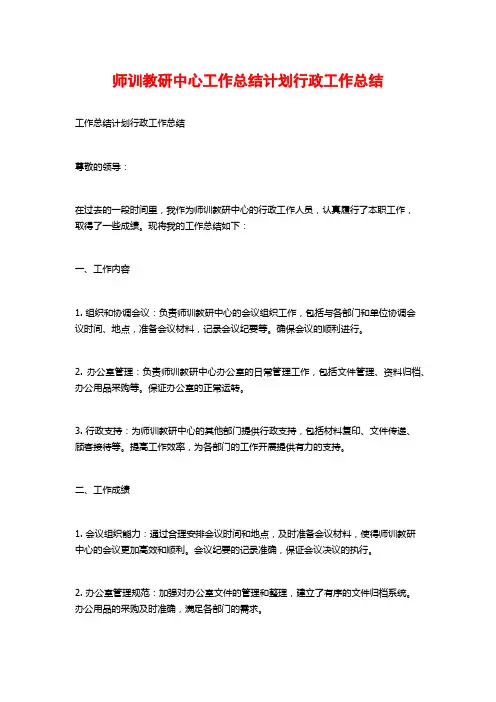 师训教研中心工作总结计划行政工作总结