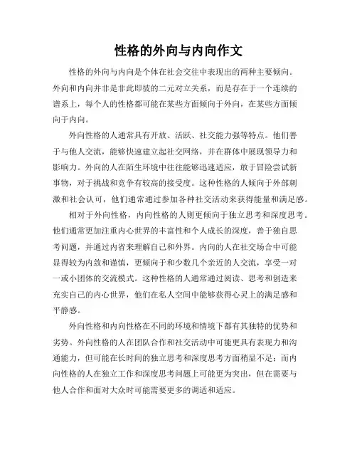 性格的外向与内向作文