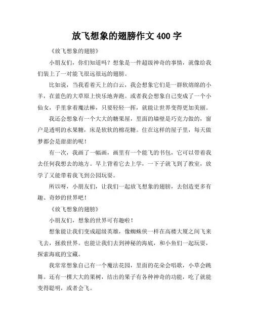 放飞想象的翅膀作文400字