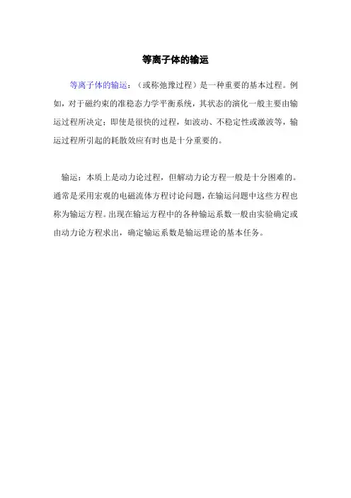 等离子体的输运