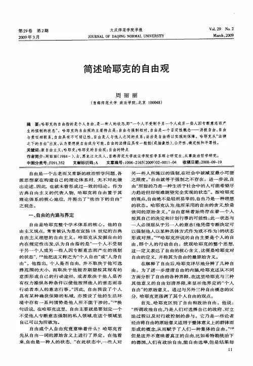 简述哈耶克的自由观