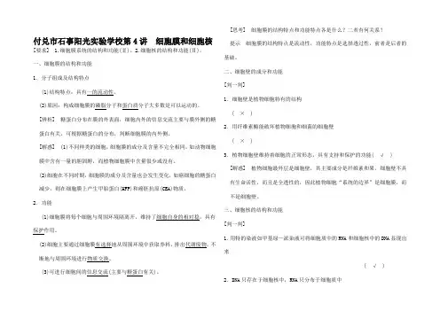 高三生物一轮复习精讲精练 第4讲 细胞膜和细胞核