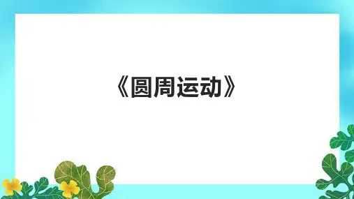 《圆周运动》课件
