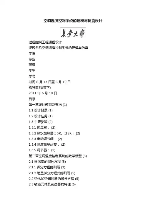 空调温度控制系统的建模与仿真设计