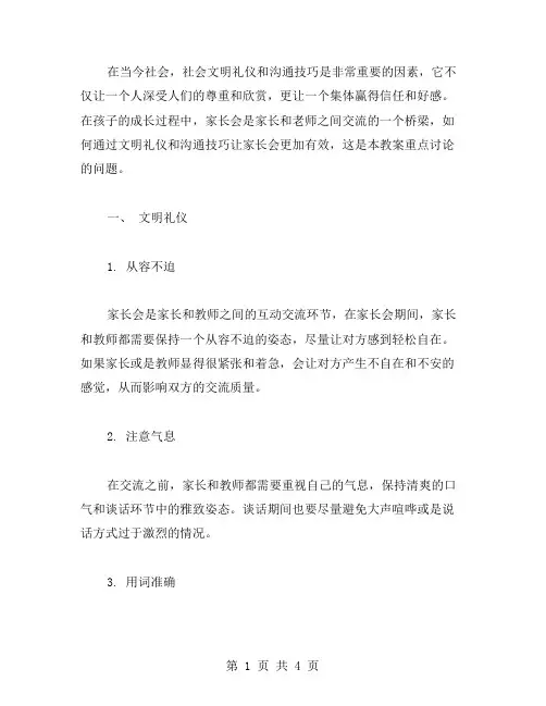 家长会文明礼仪与沟通教案