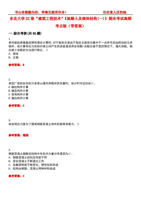 东北大学22春“建筑工程技术”《混凝土及砌体结构(一)》期末考试高频考点版(带答案)试卷号2