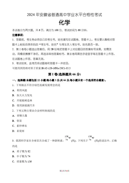 2024年安徽省普通高中学业水平合格性考试化学含答案