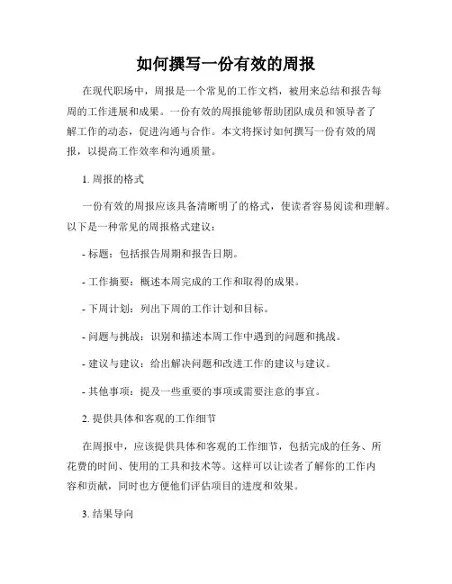 如何撰写一份有效的周报