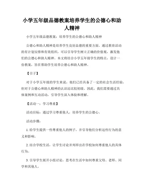 小学五年级品德教案培养学生的公德心和助人精神