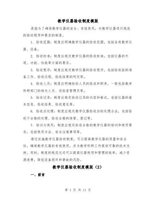 教学仪器验收制度模版(4篇)
