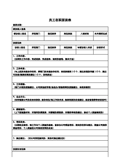 员工在职面谈表(标准版)
