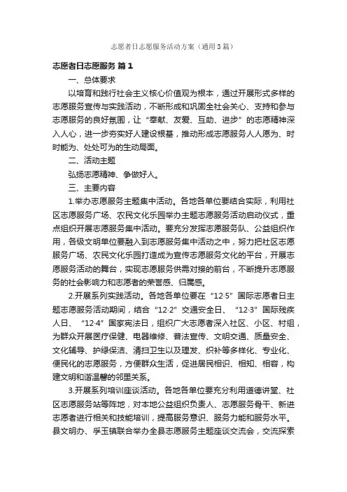 志愿者日志愿服务活动方案(通用3篇)