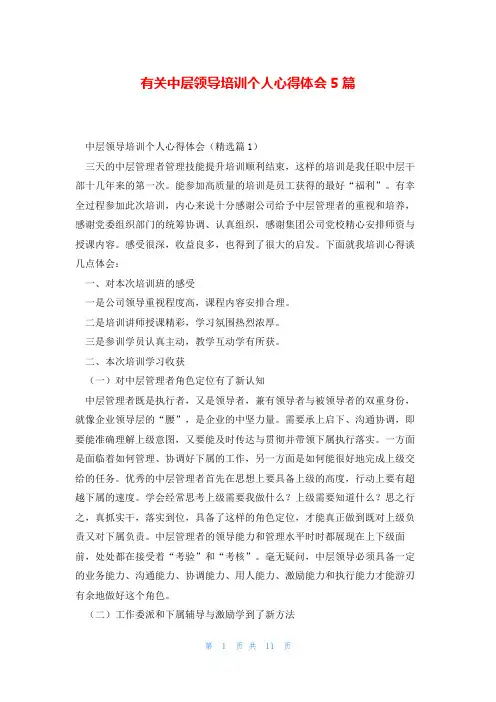 有关中层领导培训个人心得体会5篇