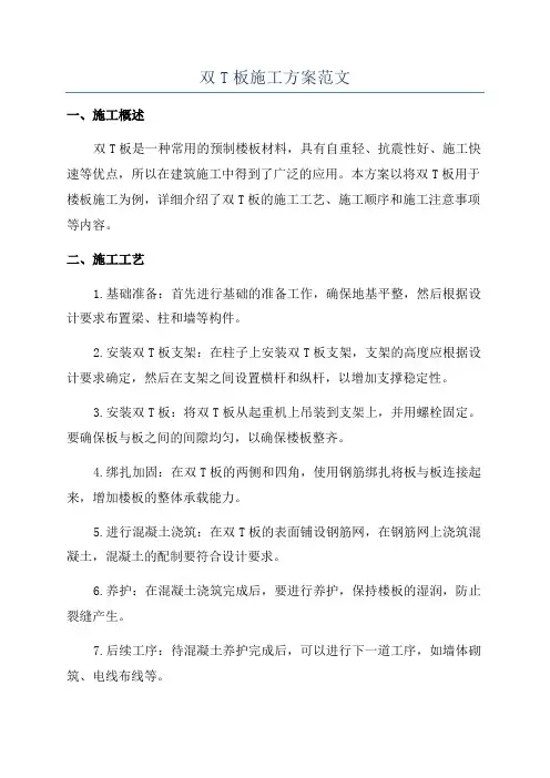 双T板施工方案范文