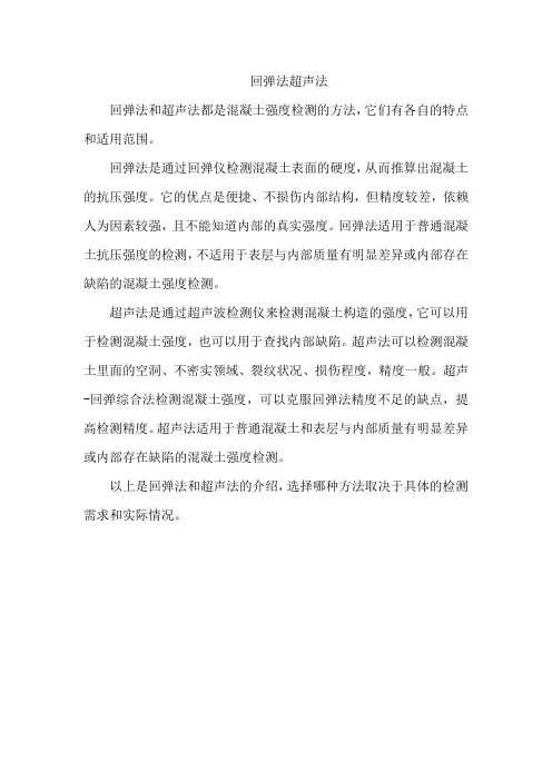 回弹法超声法