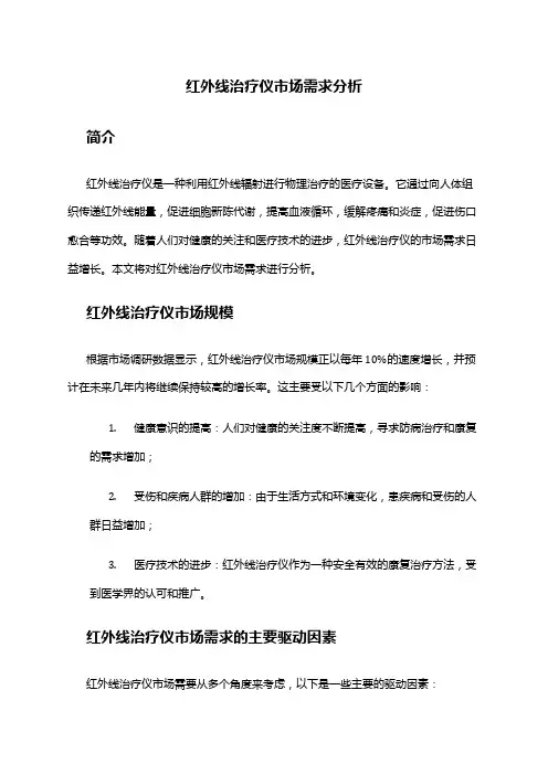 2024年红外线治疗仪市场需求分析