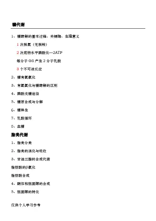 执业医师笔试手打笔记(贺银成版)--生化