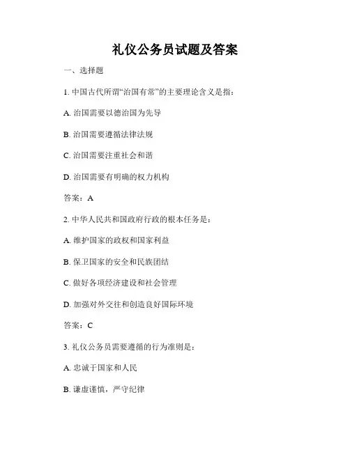 礼仪公务员试题及答案