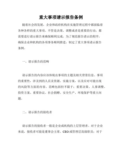 重大事项请示报告条例