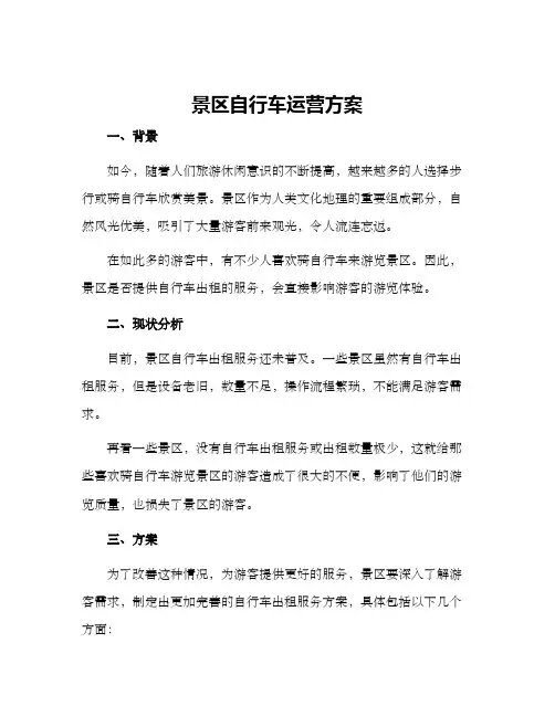 景区自行车运营方案
