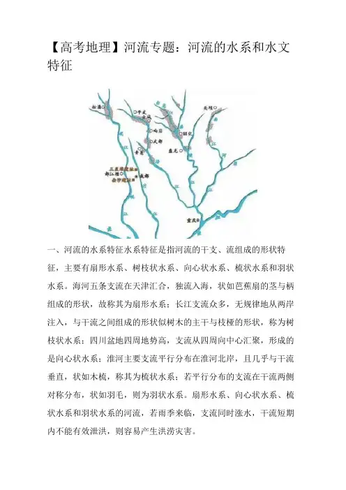 【高考地理】河流专题：河流的水系和水文特征