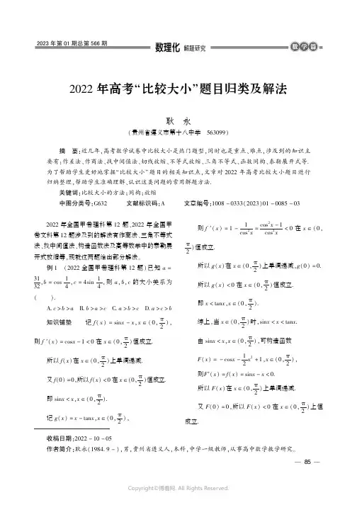2022 年高考“比较大小”题目归类及解