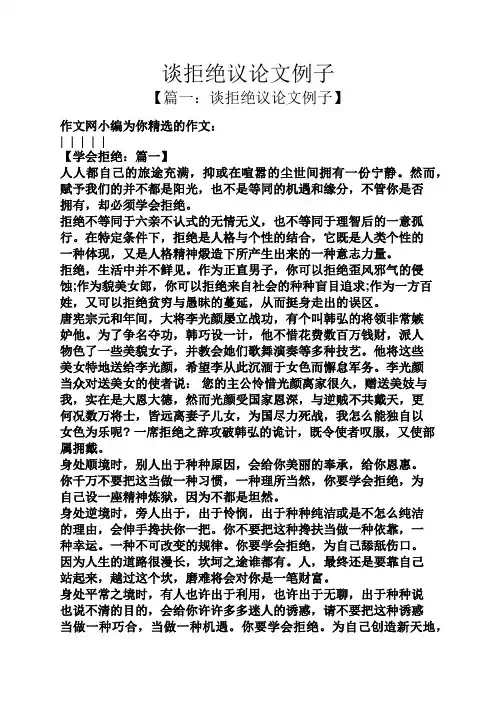 谈拒绝议论文例子