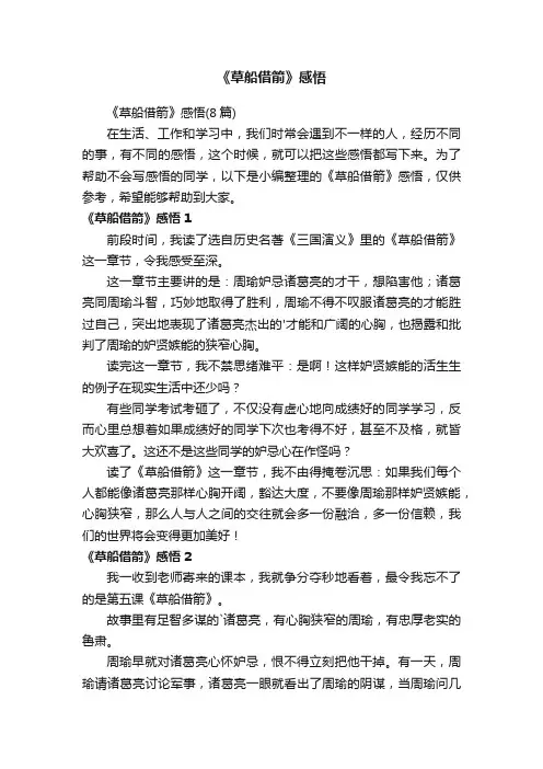 《草船借箭》感悟（8篇）