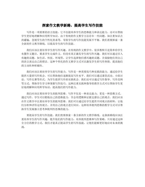 探索作文教学新路,提高学生写作技能