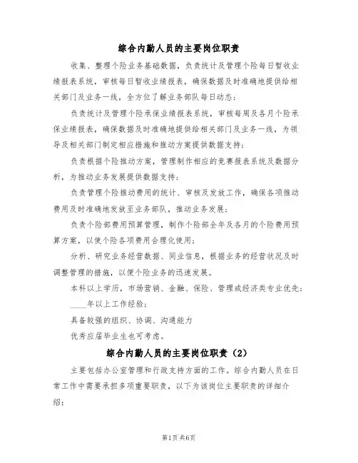 综合内勤人员的主要岗位职责(5篇)