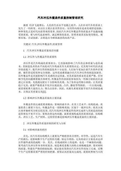 汽车冲压外覆盖件质量控制管理研究