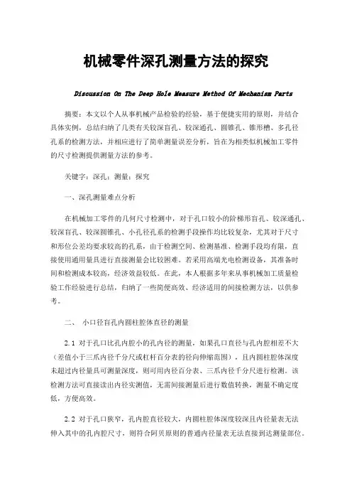 机械零件深孔测量方法的探究