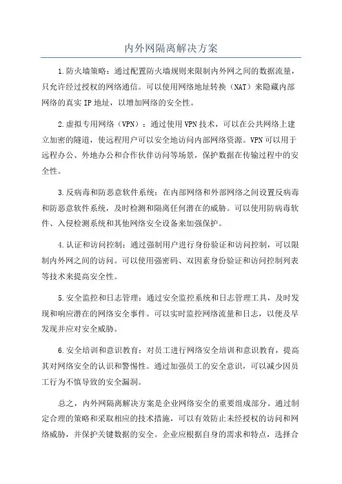 内外网隔离解决方案