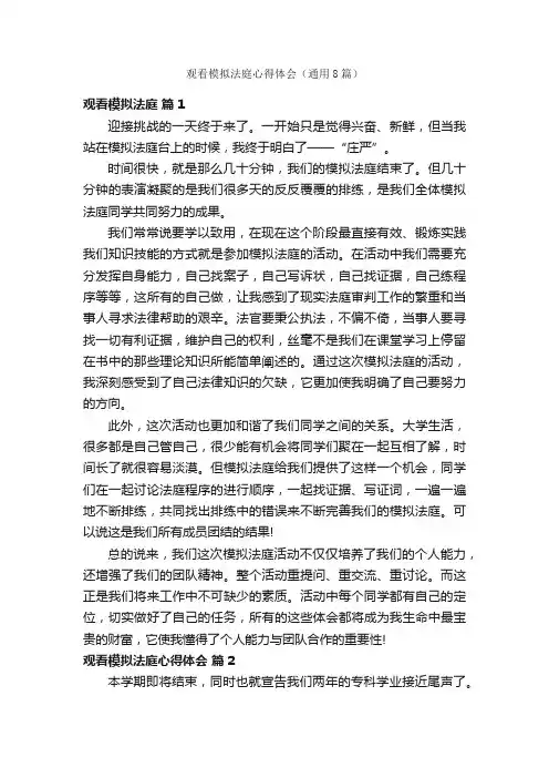 观看模拟法庭心得体会（通用8篇）