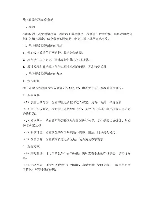 线上课堂巡视制度模板