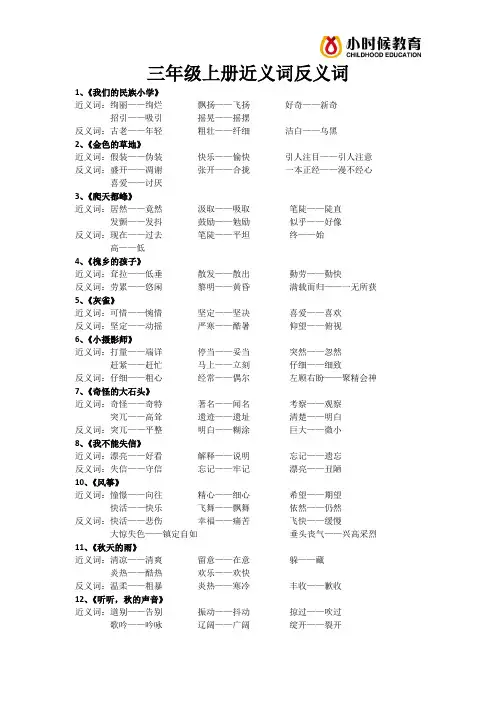 三年级上册近反义词