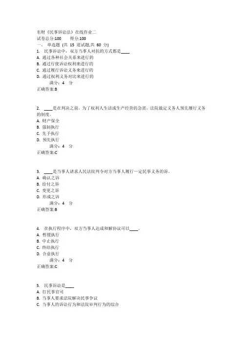 东财《民事诉讼法》在线作业二