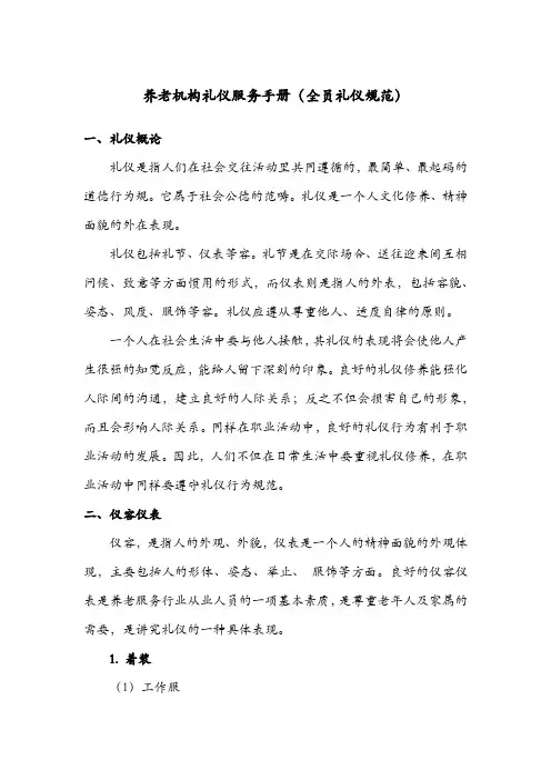 养老机构礼仪服务手册(全员礼仪规范)