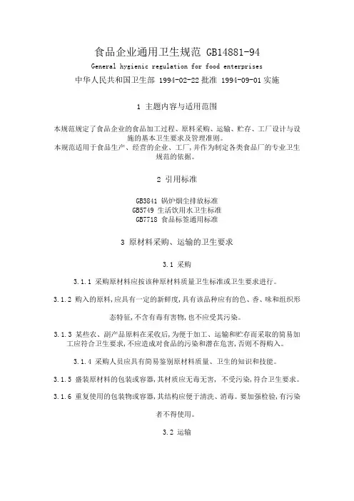 食品企业通用卫生规范-GB14881-94