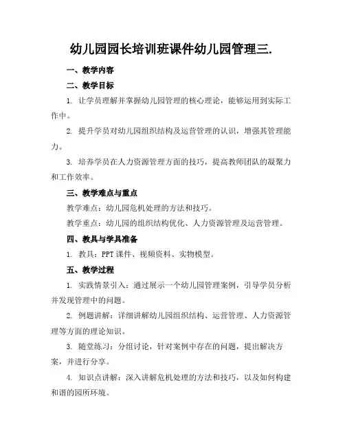 幼儿园园长培训班课件幼儿园管理三.