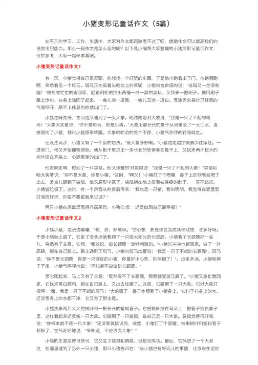 小猪变形记童话作文（5篇）