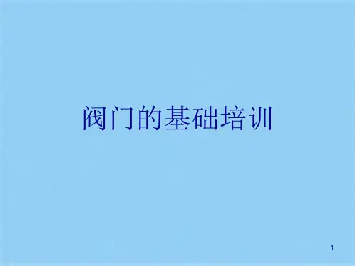 阀门的基础培训(共14张PPT)
