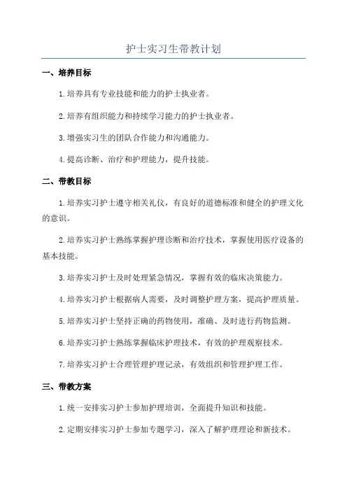 护士实习生带教计划