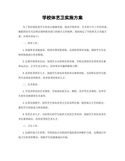 学校体艺卫实施方案