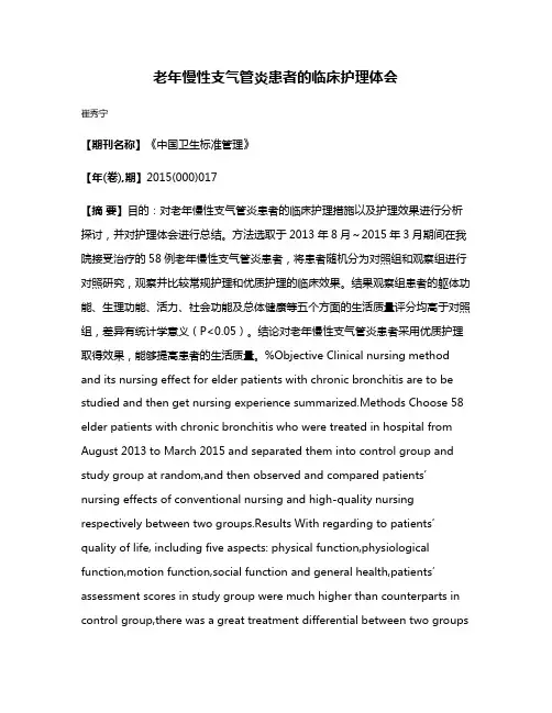 老年慢性支气管炎患者的临床护理体会