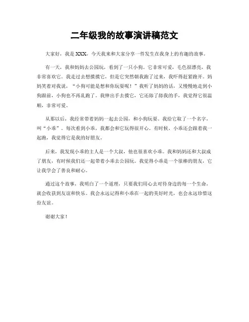 二年级我的故事演讲稿范文