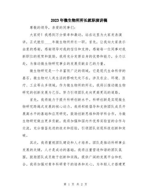 2023年微生物所所长就职演讲稿