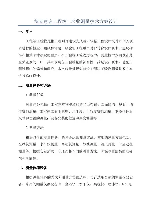 规划建设工程竣工验收测量技术方案设计