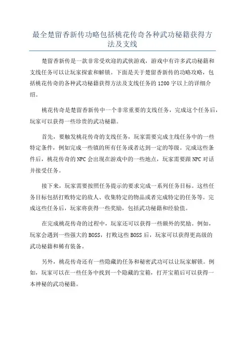 最全楚留香新传功略包括桃花传奇各种武功秘籍获得方法及支线