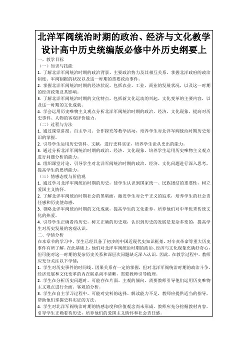 北洋军阀统治时期的政治、经济与文化教学设计高中历史统编版必修中外历史纲要上